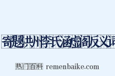 寄题洪州李氏涵虚阁反义词是什么意思的图片